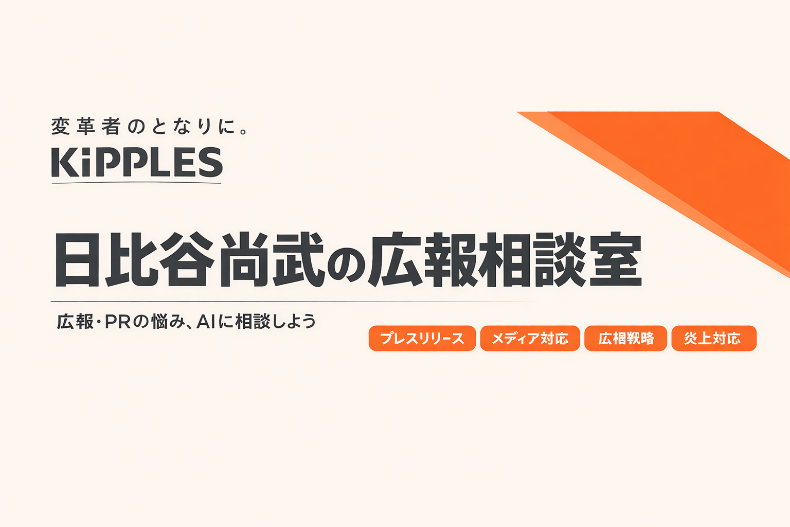 日比谷尚武の広報相談室 | kipples